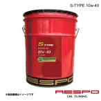 ショッピングレスポ RESPO レスポ 10w-40 20L 1本 エンジンオイル S-TYPE 全合成油 あらゆる国産車および輸入車 REO-20LS