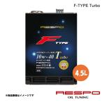 ショッピングレスポ RESPO レスポ 10w-40 4.5L 1本 エンジンオイル F-TYPE Turbo 全合成油 水平対向エンジン車専用 REO-4.5FT