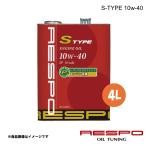 ショッピングレスポ RESPO レスポ 10w-40 4L 1本 エンジンオイル S-TYPE 全合成油 あらゆる国産車および輸入車 REO-4LS
