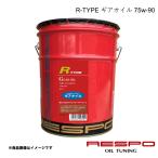 ショッピングレスポ RESPO レスポ 75w-90 20L 1本 ギアオイル R-TYPE 全合成 定番マルチタイプギアオイル RMD-20LR