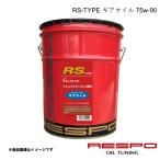 ショッピングレスポ RESPO レスポ 75w-90 20L 1本 ギアオイル RS-TYPE 全合成 MT専用 シフトが渋い車に RMD-20LRS