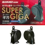 マルコ ホーン スーパーギガ MARUKO HORN SUPER GIGA BGD-2 丸子警報器