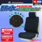 抗菌防臭加工 撥水 防水シートカバー 車 防水デオ セパレートシート・バケットシート・ベンチシート 汎用 前席1枚 ブラック/グレー BK/GR