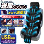 送料無料 送風 カーシート ダブル クッション クールジェット USB 優しい送風で首まで涼風 快適 送風 USB接続 ブラック 黒 1枚 5465-07BK