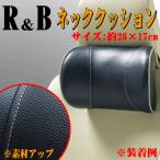 ネックピロー ネック クッション R＆B 合成皮革 レザー 調 首をしっかり包み込む 大型サイズ 約 26×17cm ブルー 青色 1個 ボンフォーム 5657-15BL
