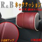 ネックピロー ネック クッション R＆B 合成皮革 レザー 調 首をしっかり包み込む 大型サイズ 約 26×17cm レッド 赤色 1個 ボンフォーム 5657-15RE