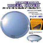 ホイール カバー キャップ スーパー キャル 12インチ スチール ホイール 用 4枚 セット シルバー メッキ SI ブレイス BX450