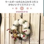 クリスマスリース 玄関 リース Lサイズ 30cm かわいい ポンポン 日本製 クリスマス ドア リース 飾り 壁掛け おしゃれ ディスプレイ christmas xmas x'mas