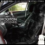 豪華 シートカバー ムートン ブラック 本革 長毛 約7cm 1.5匹物 毛皮 軽自動車 普通車 ムートンクッション ムートンラグ マット z-style