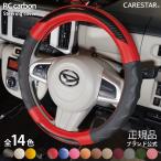 ハンドルカバー RC　カーボン  Sサイズ ステアリング カバー 軽自動車 普通車 内装用品 通常（丸型） 異型（D型） 送料無料