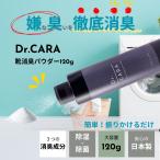 【大容量】Dr.CARA 靴消臭パウダー 120g 靴 消臭 粉 足の匂い消し 足臭い対策 靴消臭入れるだけ 靴の匂い消し最強 靴消臭