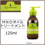 ＭＮＯ　マカダミアナチュラルオイル　オイルトリートメント　125ｍｌ　国内正規品