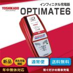 レクサス RX対応フルオート充電器 オプティメート6