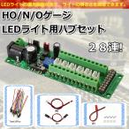 HO N O ゲージ LEDライト用ハブセット 配電 ボード 電力 分配器 LED 街路灯 ハブ DC AC 電源制御 鉄道模型 ジオラマ 電車 車両パーツ 部品 CA016