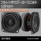 [ height sound quality 2 -inch 53mm] full range speaker unit two piece set original work DIY audio amplifier tv CA095