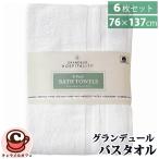Grandeur グランデュール ホスピタリティ 業務用 バスタオル 6枚入 76X132cm 1176954 厚手 大判 高級 白 ホワイト ホテル 来客用 グランドール 綿100％ 大容量