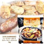 ハーフベビーポテト ロティサリースタイル 1kg ジャーマンポテト CITE GOURMANDE 冷凍便 父の日 ギフト 贈り物