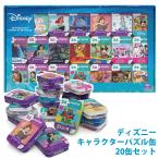送料無料 costco コストコ Disney ディズニー キャラクター パズル缶 20缶セット Puzzle Tin 20 set