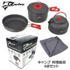 コーホー キャンピング クッカーセット 4点セット 調理器具 フライパン 鍋 ケトル キャンプ コストコ COHO COSTCO 男性 ギフト