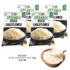 オーガニック カリフラワー ライス 1.36Kg 340g×4袋 ご飯代替 糖質オフ 低カロリー コストコ Via Emilia COSTCO クール便