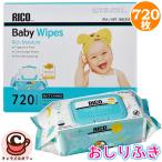 RICO 赤ちゃん用 おしりふき 720枚 ベビーワイプ おしりふき 無香料 保湿 蓋付き 個包装 9個 まとめ買い 箱買い 予備 ストック 大容量 大量 出産祝い コストコ