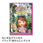 Disney ディズニー ちいさなプリンセス ソフィア あたらしいドレス 5つの素敵なお話 DVD