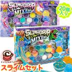 SLIMYGLOOP スライミーグループ スライム セット 20個入 1784883 恐竜 センソリー 大容量 粘土 ねんど 知育玩具 おもちゃ 誕生日 プレゼント 直送