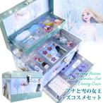 【在庫限り！】キッズ コスメセット バニティケース アナと雪の女王 メイクバッグ コスメバッグ メイクセット ネイル リップ 誕生日 プレゼント Disney