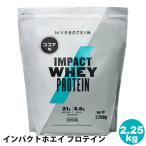 マイプロテイン インパクトホエイ プロテイン 2,250g ココア味 47700 ダイエット トレーニング 溶けやすい 美容 日本製 タンパク質 MY PROTEIN 直送 女性 父の日