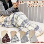 スリーピングバッグ ブランケット 寝袋 足元ポケット もこもこ ムートン シープ ボア 温活 着る毛布 あったか 2way 節電 冷え対策 チェック 無地 直送 女性