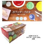 ライオン カウンター クロス ふきん 60枚 食器拭き ガラス拭き 食器 テーブル 送料無料 コストコ LION COSTCO