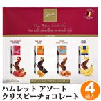 ハムレット ベルギー産クリスピーチョコレート アソート 125g x 4箱 53917 セット 4種類 苺 ストロベリー オレンジ キャラメル お菓子 Hamlet 直送