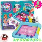 Tybo タイボ ステンシルプリントスタジオ 54369 Tシャツ バッグ プリント スタンプ 布地 印刷 6歳 セット 知育玩具 アート おもちゃ 工作 手芸 コストコ 直送