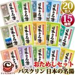 おためし20包 バスクリン 日本の名湯 15種類 福袋 セット 入浴剤 温泉 名湯 詰め合わせ お得 疲労回復 肩こり 腰痛 冷え性 プレゼント 赤ちゃん コストコ 通販