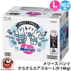 花王 メリーズ パンツ 素肌さらさらエアスルー L 9-14kg 162枚 51895 ずっと肌さらエアスルー Lサイズ メリーズパンツ おむつ 紙おむつ 箱 まとめ買い 直送