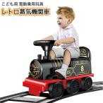 こども用 電動乗用玩具 レトロ 蒸気機関車 56633 子供 電車 乗り物 のりもの 車 おもちゃ 運転 乗る 男の子 ライドオン 汽笛 誕生日 プレゼント 充電式 直送