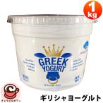 クール便 アテナ ギリシャヨーグルト 1kg 579319 グリーク ヨーグルト 濃厚 乳酸菌 たんぱく質 おやつ デザート 大容量 大量 朝食 ランチ 昼食 コストコ 食品