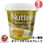 クール便 バター風味 オリーブオイル スプレッド 587668 Nuttelex ヌテレックス ファットスプレッド 1kg マーガリン バター パンのお供 大容量 コストコ 食品