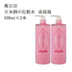 送料無料 costco コストコ 菊正宗 日本酒の化粧水 500ml×2個 純米吟醸酒を配合