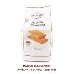  миндаль финансье 25g×24 шт финансье жарение кондитерские изделия затраты koMAISON JACQUEMART COSTCO женщина 