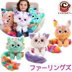 Furlings ファーリングズ 65125 ぬいぐるみ かわいい おもちゃ アスペン フィンリー クレオ 誕生日 プレゼント 女の子 3歳 コストコ 直送 通販