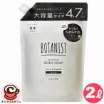 BOTANIST ボタニスト ボタニカル ボディソープ 2000ml 2L 液体 69706 乾燥肌 しっとり 保湿 潤い 植物由来 保湿 全身 特大 大容量 詰め替え コストコ 通販 直送