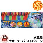 ウオーターバーストバルーン 777個 70659 水風船 蛇口 ホース 一気に作れる 大量 ウォーターバルーン セット プール バルーン ボム コストコ 通販 直送