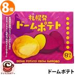  рефрижератор .... Sapporo departure купол картофель 60g 8 шт 74696 Hokkaido сладкий картофель ka Star do крем затраты ko еда почтовый заказ женщина party 