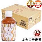 ようこそ麦茶 280ml 24本