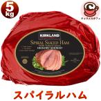 прохладный рейс KIRKLAND на косточке спираль ветчина 5kg 96088 ломтик порванный .. party tina- роскошный большой основной .... затраты ko еда почтовый заказ мужчина 