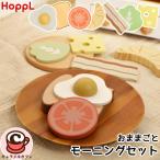 HOPPL ホップル モーニングセット 7点セット ままごと アイテム 食品 天然木 台所 遊べる かわいい 女の子 男の子 プレゼント 3歳 おもちゃ SL-PF-SP