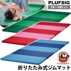 即納 IKEA イケア PLUFSIG ペルフスィッグ 折りたたみ式 ジムマット ピンク レッド グリーン ブルー マットレス 折り畳み 通販 子供部屋 運動 体操 コンパクト