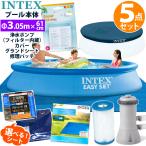5点セット INTEX インテックス イージーセット プール 305 深61cm 28116 円形 丸型 カバー シート ポンプ フィルター リペア 3m 家庭用 大型 ビニールプール