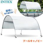 INTEX インテックス プール キャノピー 28054E UPF 50+ 屋根 シェード サンシェード 日除け UVカット 日傘 日焼け対策 日焼け止め 紫外線 予防 プール 簡単